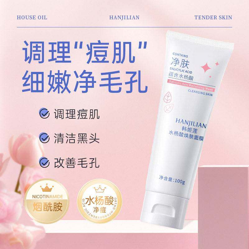 正品水杨酸清洁面膜韩姬莲保湿面膜改善痘肌护肤品涂抹式深层清洁