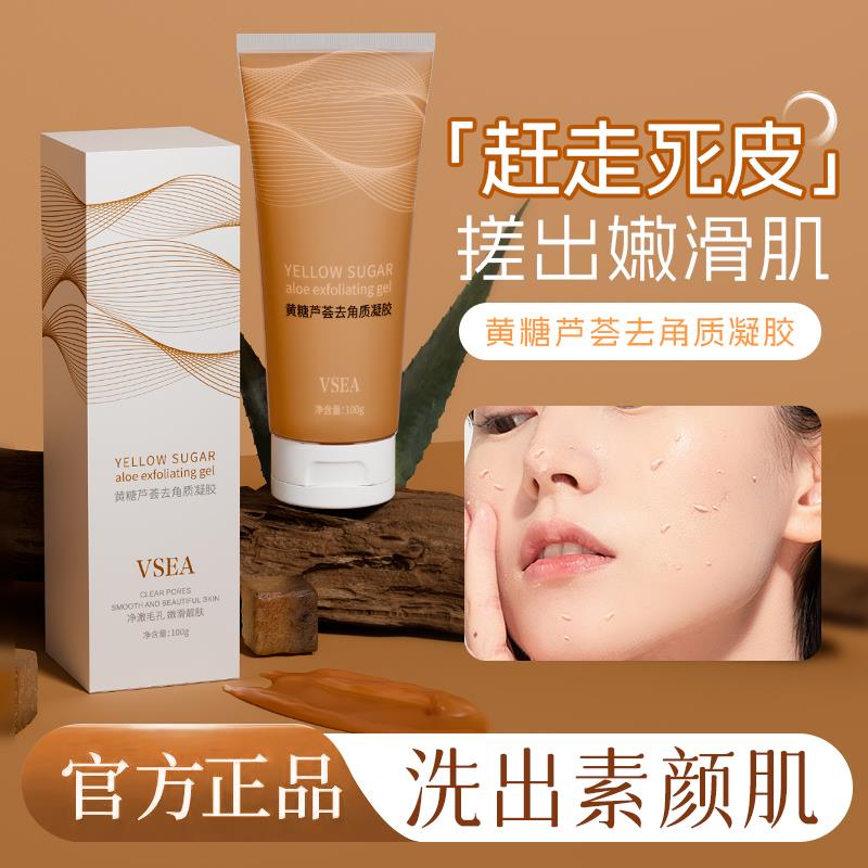 正品黄糖芦荟胶去角质死皮磨砂啫喱不伤肤面部深层清洁毛孔全身搓