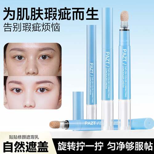 正品贴贴修颜遮瑕乳提亮液笔遮盖斑点黑眼圈痘印泪沟膨胀高光服帖