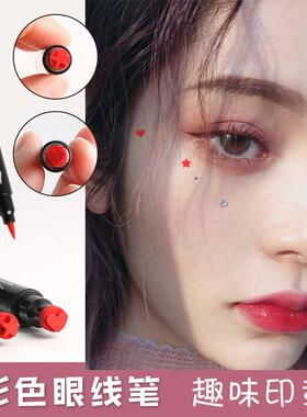 正品loite双头眼线笔防水红色爱心形五角星梅桃花眼尾眉心印图案