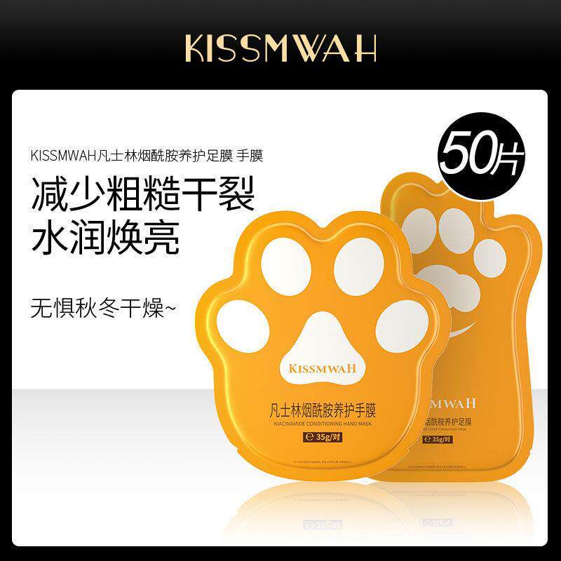 正品KISSMWAH凡士林烟酰胺养护手膜足膜滋润细嫩手部脚部补水保湿