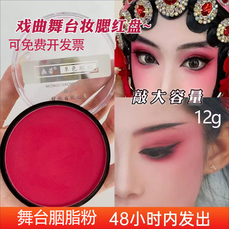 正品舞台妆戏曲专业表演化妆大红色胭脂腮红提升气色六一专用彩妆