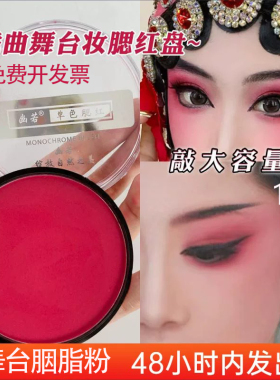 正品舞台妆戏曲专业表演化妆大红色胭脂腮红提升气色六一专用彩妆