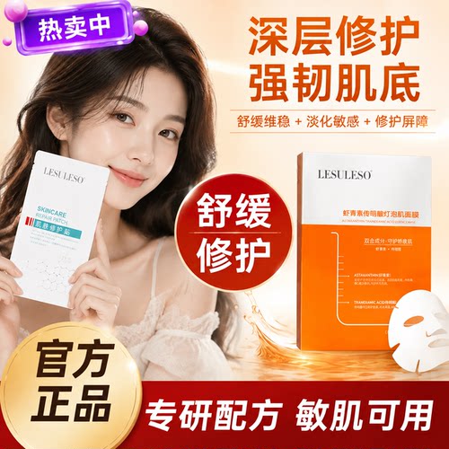 正品丽速丽素虾青素面膜女补水保湿积雪草海藻b5冻干粉正
