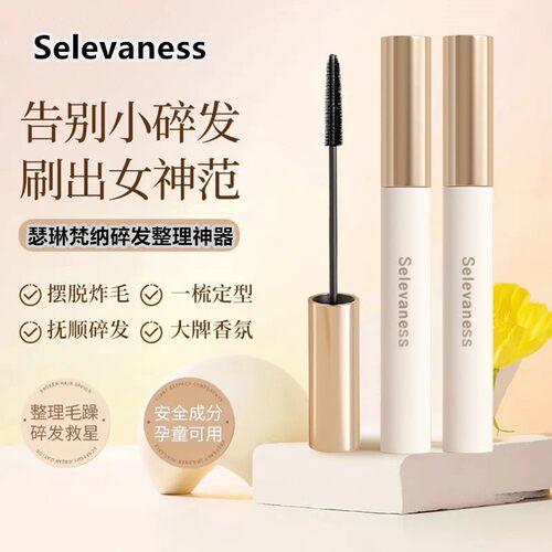 正品瑟琳梵纳厂家直销碎发神器持久定型梳理碎发棒整理膏不油腻防