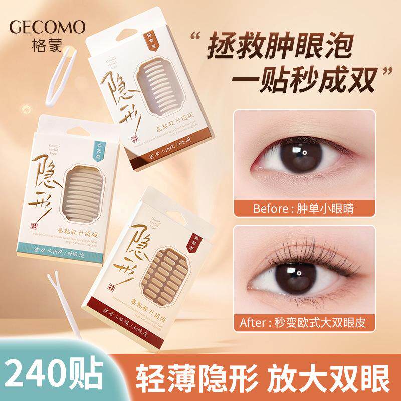 正品GECOMO隐形防真双眼皮贴自然持久无痕美目贴眼皮内双美妆工具