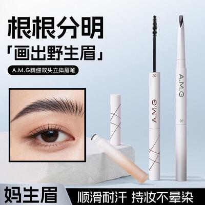正品A.M.G精细双头立体眉笔一笔成型持久不晕染根根分明野生双头