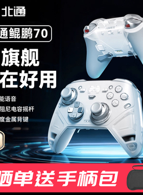 北通鲲鹏70游戏手柄AI智控精英宙斯类xbox无线pc电脑版switch2体感蓝牙平板电视手机Steam黑神话悟空NS地平线