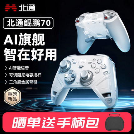 北通鲲鹏70游戏手柄AI智控精英宙斯类xbox无线pc电脑版switch2体感蓝牙平板电视手机Steam黑神话悟空NS地平线