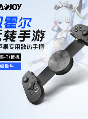 LEADJOY M1苹果mfi手柄iphone专用拉伸外设散热神器绝区零手游原神delta手机游戏模拟器吃鸡ios辅助安卓蛋蛋