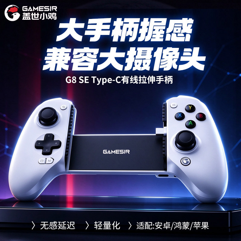 盖世小鸡G8se手机专用拉伸手柄兼容大摄像头安卓苹果ios可连手机typec有线三角洲手游外设王者荣耀串流外置