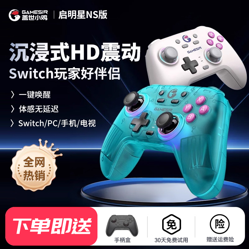 盖世小鸡启明星NS版switch2/switch专用游戏手柄无线蓝牙HD震动体感陀螺仪pro电脑pc手机塞尔达任天堂游戏机