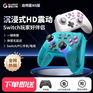 盖世小鸡启明星NS版switch2/switch专用游戏手柄无线蓝牙HD震动体感陀螺仪pro电脑pc手机塞尔达任天堂游戏机