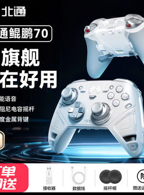 北通鲲鹏70游戏手柄AI智控精英宙斯类xbox无线pc电脑版switch2体感蓝牙平板电视手机Steam黑神话悟空NS地平线