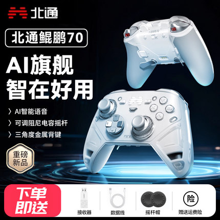 北通鲲鹏70游戏手柄AI智控精英宙斯类xbox无线pc电脑版switch2体感蓝牙平板电视手机Steam黑神话悟空NS地平线