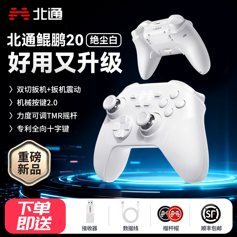 北通鲲鹏20二代绝尘白智控手柄