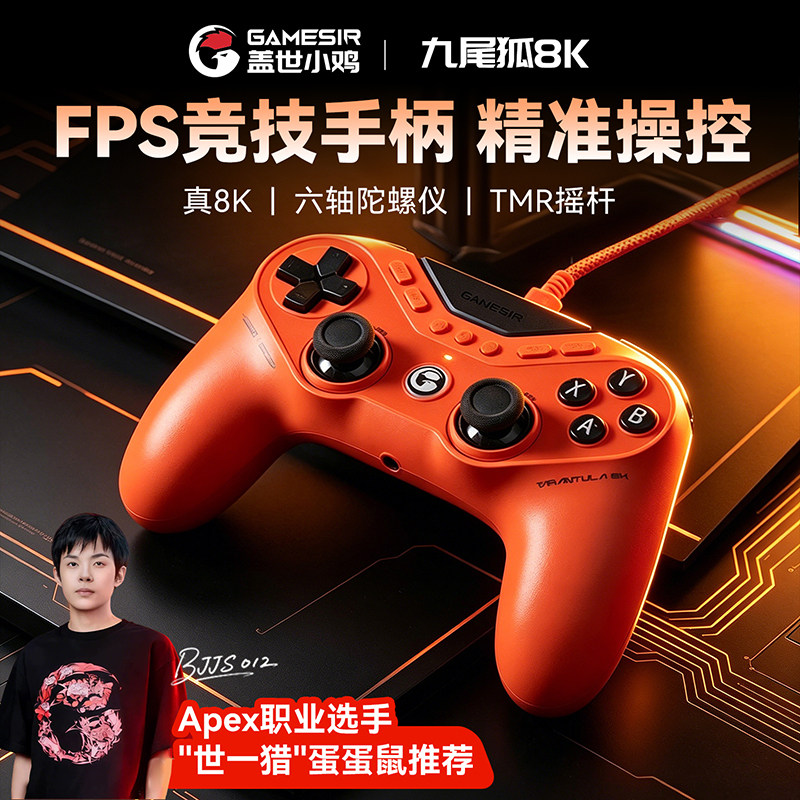 盖世小鸡九尾狐8k竞技版fps游戏手柄对称式布局pc电脑版steam有线apex三角洲行动射击体感switch2宏编程外设 版三实拍商品图