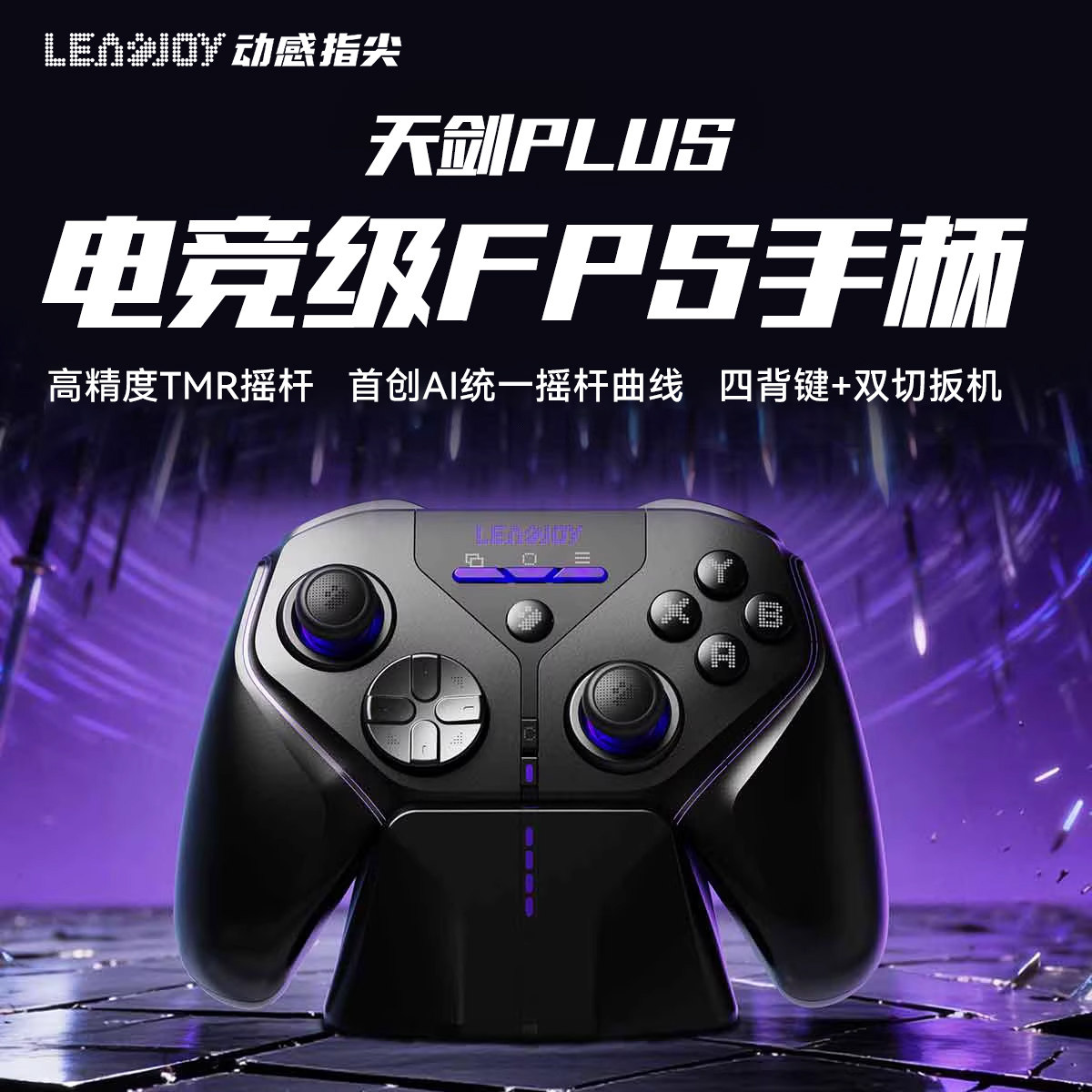 LeadJoy动感指尖天剑Plus游戏手柄