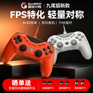 盖世小鸡九尾狐8k竞技版游戏手柄pc电脑版steam有线apex类似ps5对称式摇杆xbox授权fps精英外设switch2宏编程