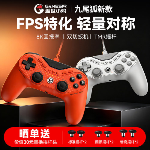 盖世小鸡九尾狐8k竞技版游戏手柄