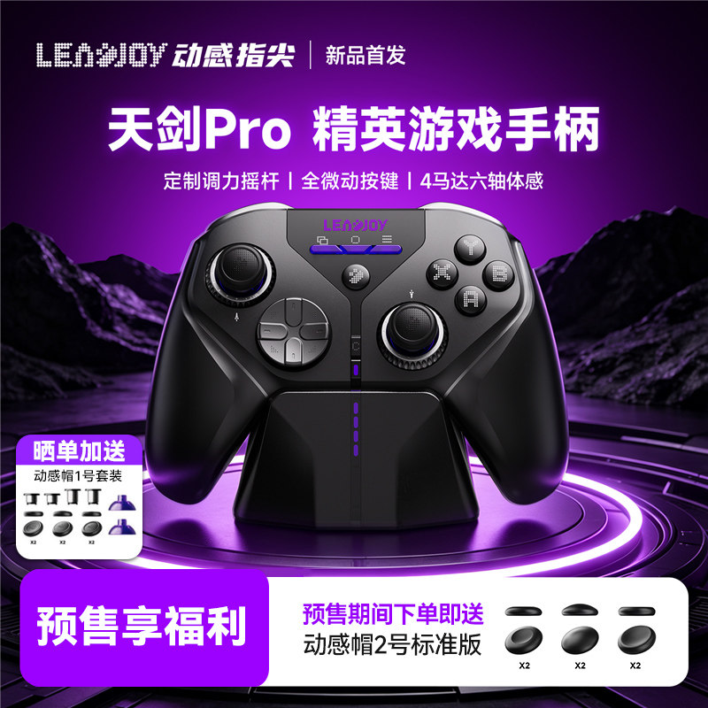 LeadJoy动感指尖天剑pro游戏手柄无线pc电脑版体感switch2蓝牙steam电视ipad手机电竞装备外设精英黑神话悟空