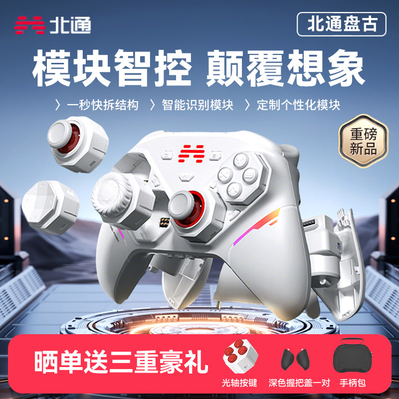 北通盘古模块化游戏手柄无线pc电脑版switch2蓝牙平板iPad手机电视xbox苹果安卓steam游戏机ns体感双人成行