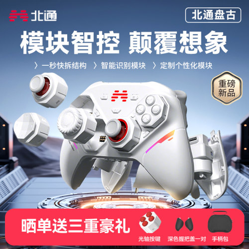 北通盘古模块化游戏手柄