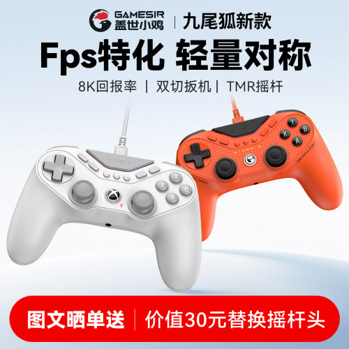 盖世小鸡九尾狐8k竞技版游戏手柄