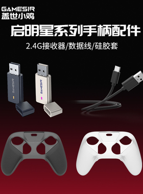盖世小鸡启明星1/启明星2/启明星NS款手柄配件2.4G接收器/手机支架/数据线/硅胶保护套/手柄包/充电底座