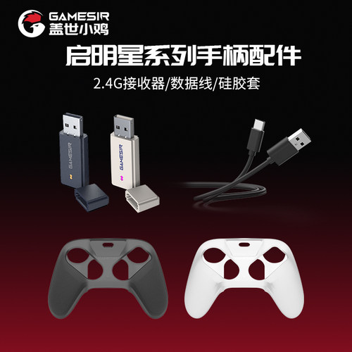 盖世小鸡启明星1/启明星2/启明星NS款手柄配件2.4G接收器/手机支架/数据线/硅胶保护套/手柄包/充电底座