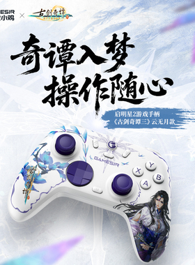 盖世小鸡启明星2联名手柄古剑奇谭三云无月授权无线游戏手柄pc电脑steam情侣礼物蓝牙手机空洞骑士丝之歌电视