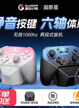 盖世小鸡超新星无线游戏手柄pc电脑版switch2宏编程电视steam蓝牙ns体感陀螺仪手机双影奇境双人成行xbox情侣