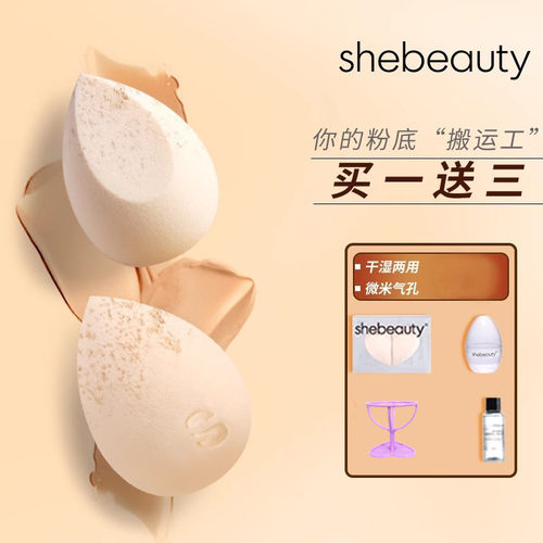 shebeauty不易吃粉正品散粉海绵