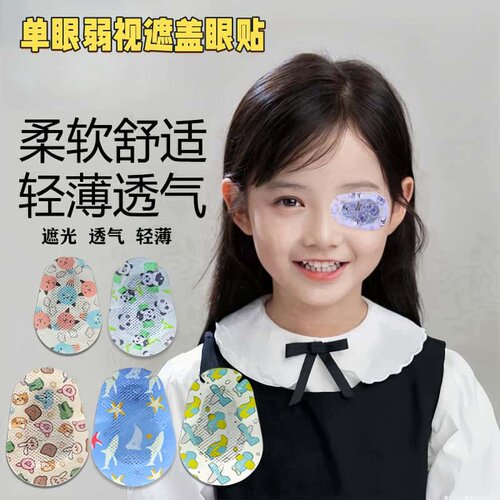 儿童弱视遮光眼贴单眼