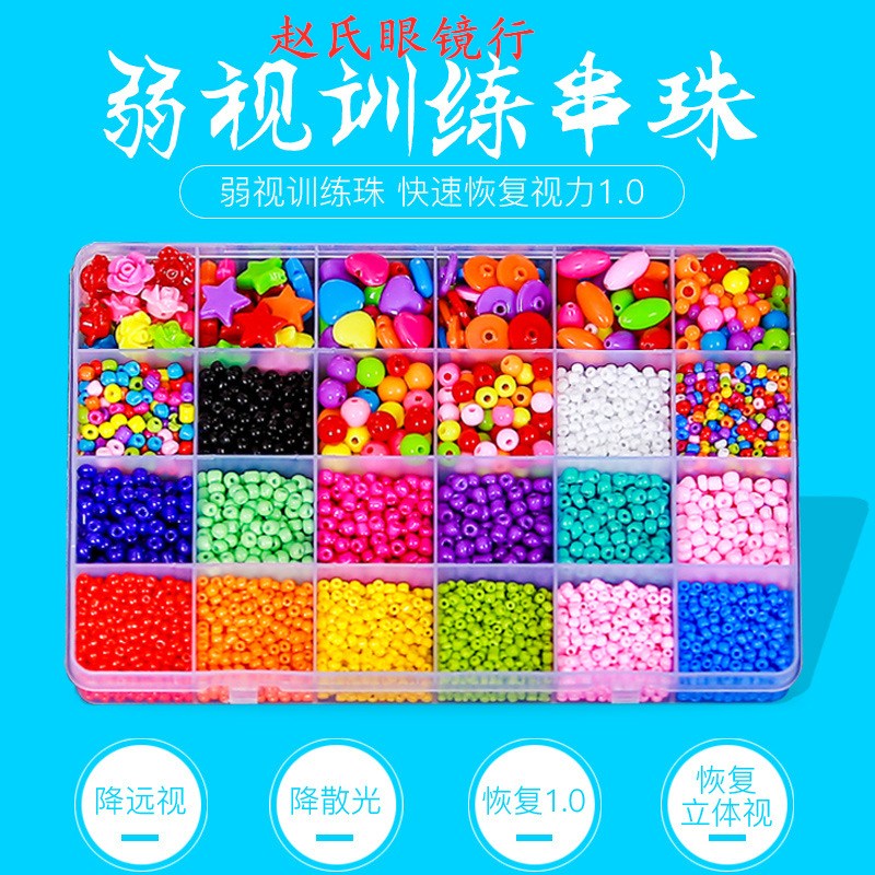 弱视训练小珠弱视串珠儿童远视散光穿珠子玩具专注力专业视力矫正