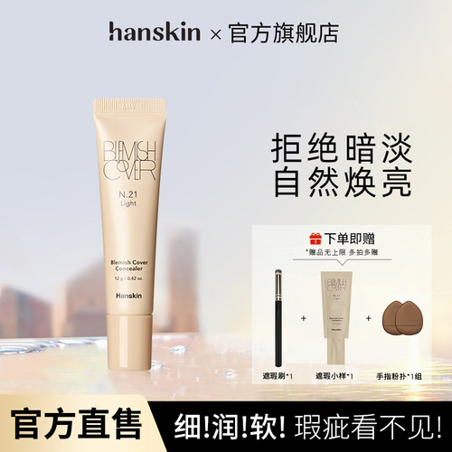 Hanskin/韩斯清遮瑕膏