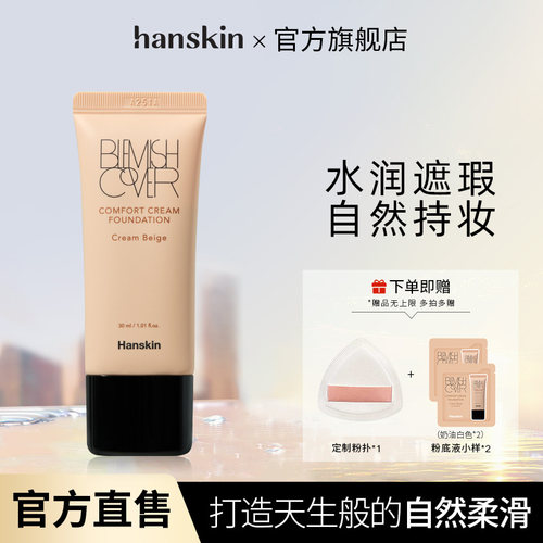 韩斯清保湿美容修饰遮瑕粉底乳