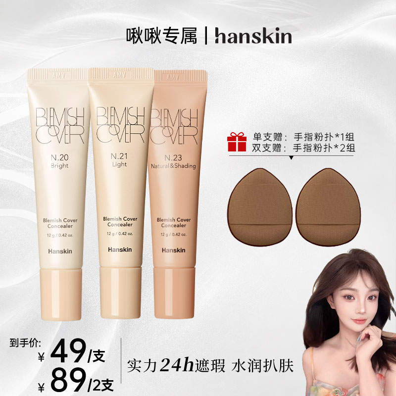 达播 Hanskin/韩斯清遮遮瑕