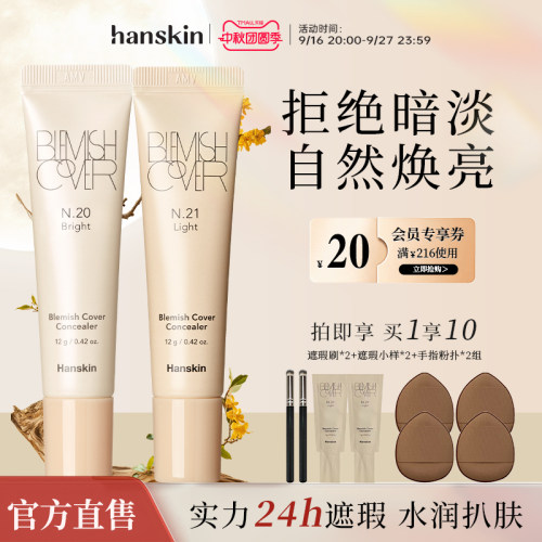 HANSKIN/韩斯清遮瑕膏粉底液脸部