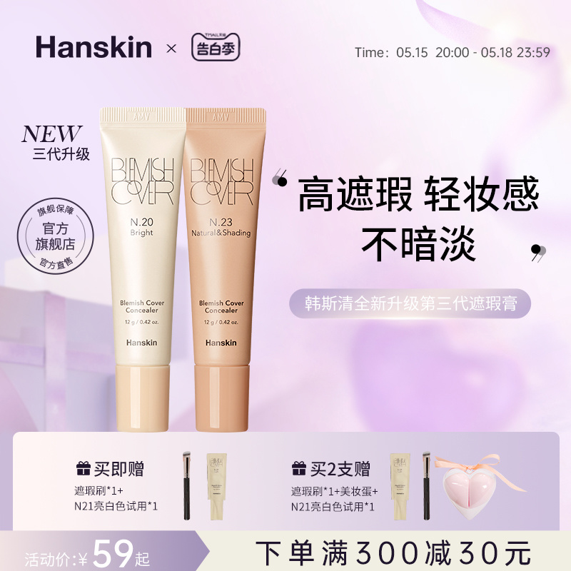 Hanskin/韩斯清遮瑕膏第三代新版脸部痘印黑眼圈斑点遮瑕液旗舰店