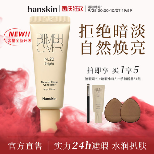 Hanskin/韩斯清遮瑕膏新款20g大容量脸部斑点痘印修容遮瑕膏液