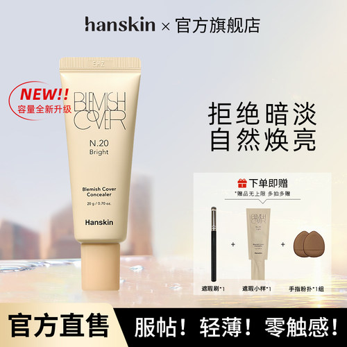 Hanskin/韩斯清遮瑕膏新款20g大容量脸部斑点痘印修容遮瑕膏液