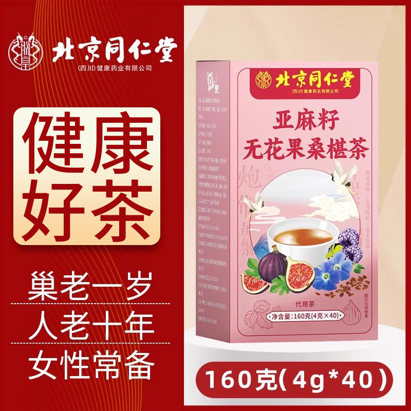 北京同仁堂亚麻籽无花果桑葚茶黄体酮种子循坏袋泡茶女性常备160g
