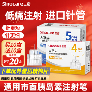 三诺大平头胰岛素针头注射笔针头4mm5mm通用打司美格鲁肽针头