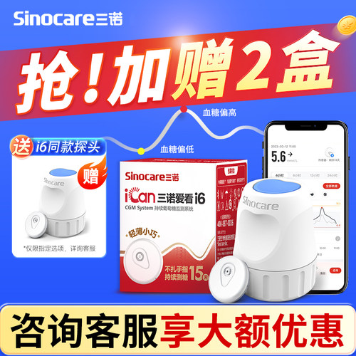 85元起】三诺动态血糖仪2代i6