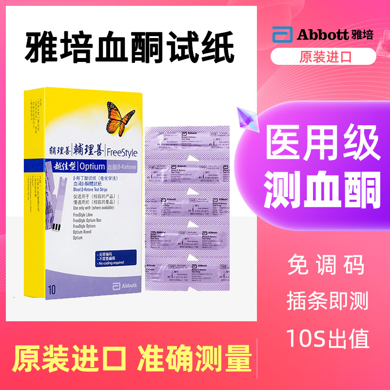 雅培血酮试纸 生酮测试纸 医用血糖血酮仪试纸条10片【进口正品】
