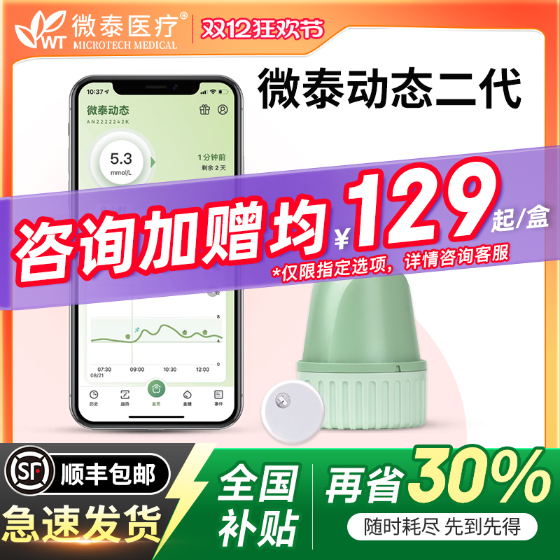 全国补贴30%微泰动态血糖仪二代