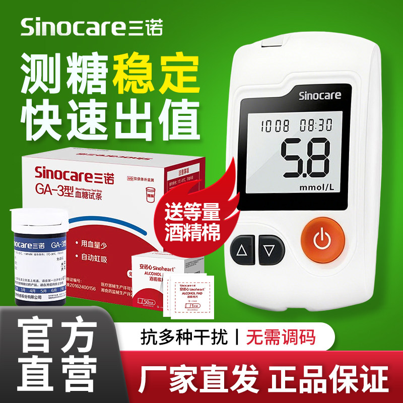 三诺GA-3血糖仪家用血糖试纸测试条血糖测量仪免调码测血糖的仪器图片