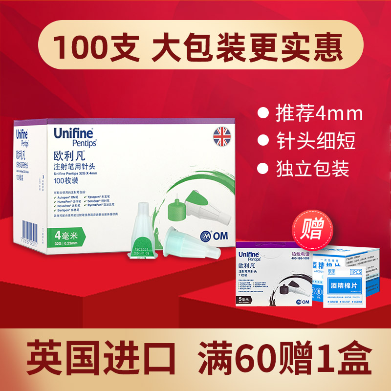 英国进口】欧利凡胰岛素针头4mm