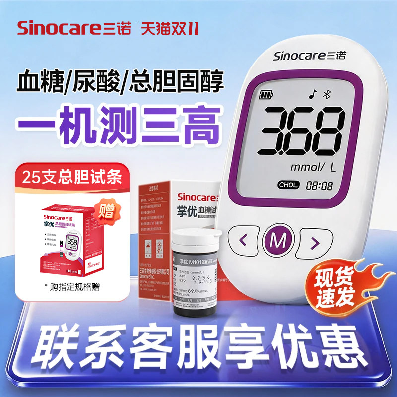 三诺血脂血糖尿酸检测仪家用三高测量仪测胆固醇检测仪非五项